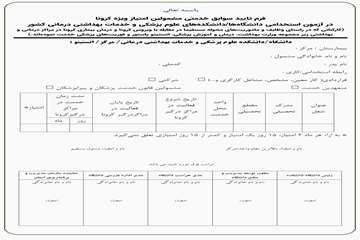 فرم امتیاز کرونا